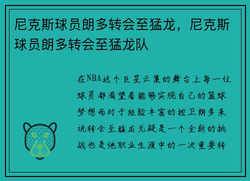 尼克斯球员朗多转会至猛龙，尼克斯球员朗多转会至猛龙队