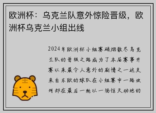 欧洲杯：乌克兰队意外惊险晋级，欧洲杯乌克兰小组出线
