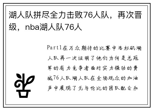 湖人队拼尽全力击败76人队，再次晋级，nba湖人队76人