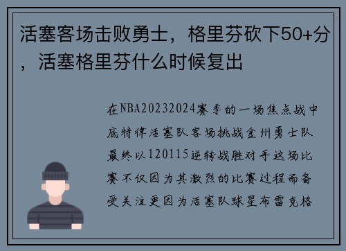 活塞客场击败勇士，格里芬砍下50+分，活塞格里芬什么时候复出