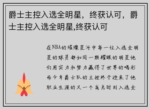 爵士主控入选全明星，终获认可，爵士主控入选全明星,终获认可