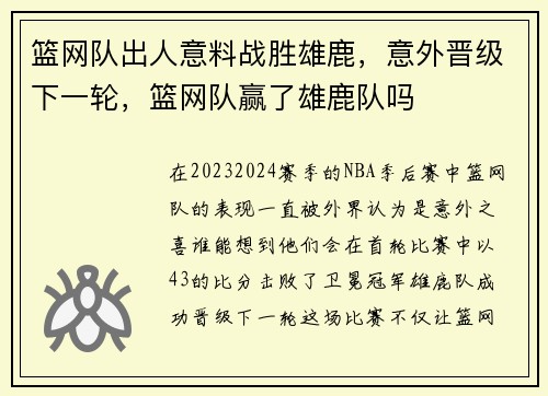 篮网队出人意料战胜雄鹿，意外晋级下一轮，篮网队赢了雄鹿队吗