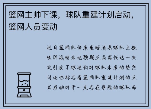 篮网主帅下课，球队重建计划启动，篮网人员变动