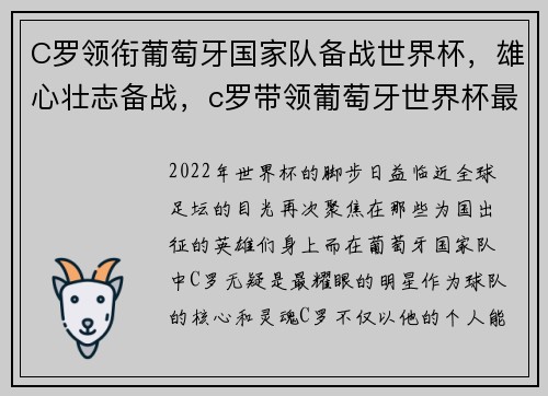 C罗领衔葡萄牙国家队备战世界杯，雄心壮志备战，c罗带领葡萄牙世界杯最好成绩