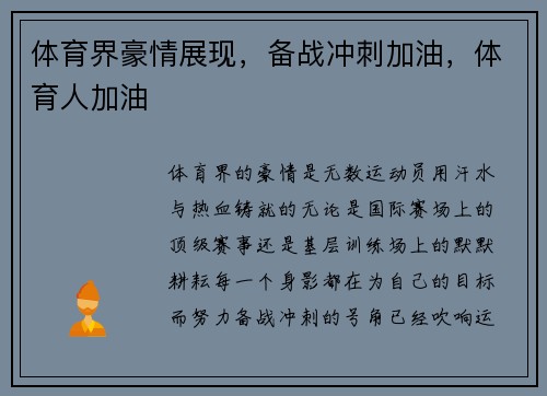 体育界豪情展现，备战冲刺加油，体育人加油