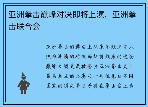 亚洲拳击巅峰对决即将上演，亚洲拳击联合会