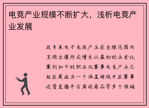 电竞产业规模不断扩大，浅析电竞产业发展