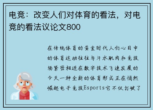 电竞：改变人们对体育的看法，对电竞的看法议论文800