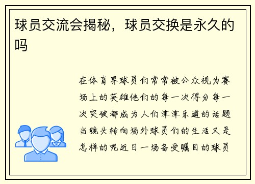 球员交流会揭秘，球员交换是永久的吗