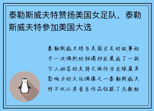 泰勒斯威夫特赞扬美国女足队，泰勒斯威夫特参加美国大选