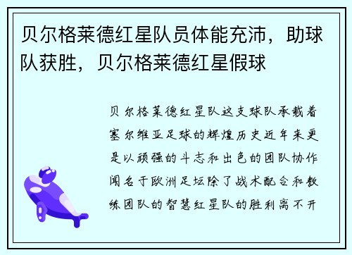 贝尔格莱德红星队员体能充沛，助球队获胜，贝尔格莱德红星假球