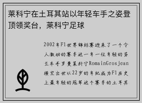 莱科宁在土耳其站以年轻车手之姿登顶领奖台，莱科宁足球