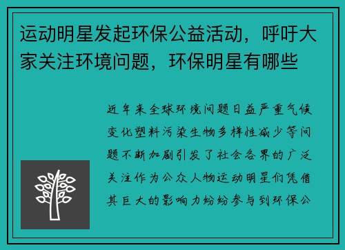 运动明星发起环保公益活动，呼吁大家关注环境问题，环保明星有哪些