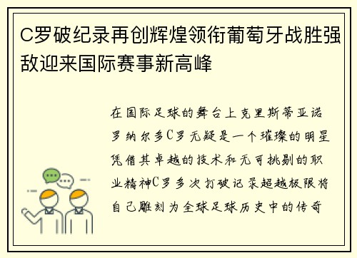 C罗破纪录再创辉煌领衔葡萄牙战胜强敌迎来国际赛事新高峰