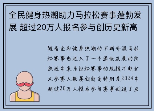 全民健身热潮助力马拉松赛事蓬勃发展 超过20万人报名参与创历史新高 全民健身热潮助力马拉松赛事蓬勃发展 超过20万人报名参与创历史新高