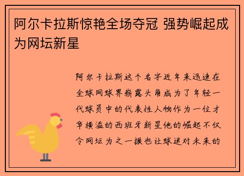 阿尔卡拉斯惊艳全场夺冠 强势崛起成为网坛新星