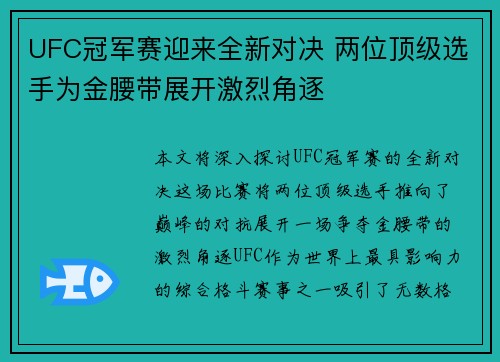 UFC冠军赛迎来全新对决 两位顶级选手为金腰带展开激烈角逐