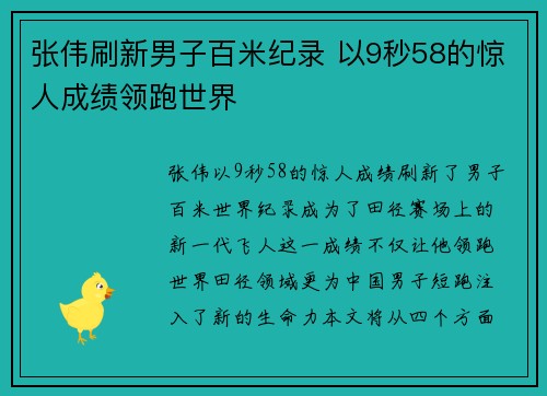 张伟刷新男子百米纪录 以9秒58的惊人成绩领跑世界 张伟刷新男子百米纪录 以9秒58的惊人成绩领跑世界