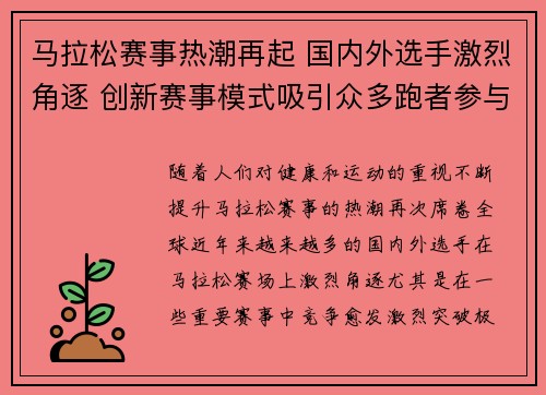 马拉松赛事热潮再起 国内外选手激烈角逐 创新赛事模式吸引众多跑者参与