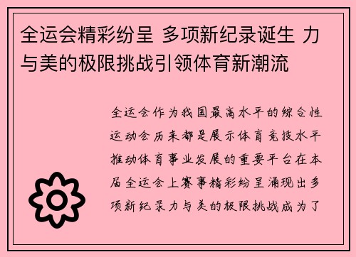 全运会精彩纷呈 多项新纪录诞生 力与美的极限挑战引领体育新潮流