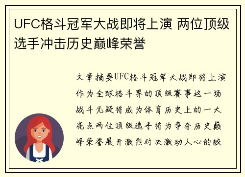 UFC格斗冠军大战即将上演 两位顶级选手冲击历史巅峰荣誉