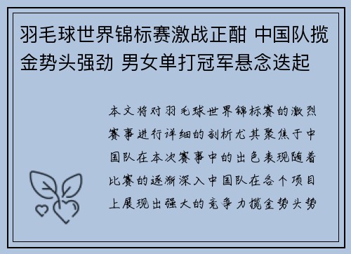 羽毛球世界锦标赛激战正酣 中国队揽金势头强劲 男女单打冠军悬念迭起