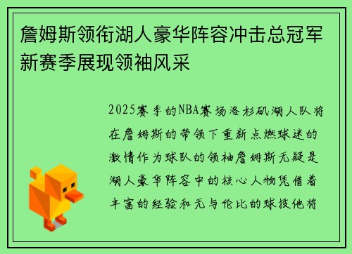 詹姆斯领衔湖人豪华阵容冲击总冠军新赛季展现领袖风采