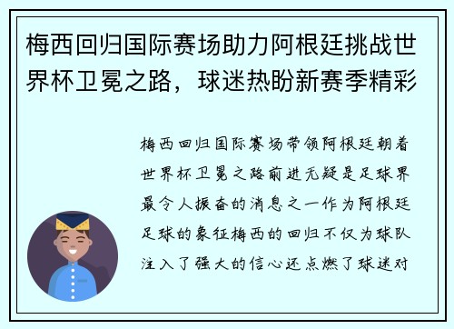 梅西回归国际赛场助力阿根廷挑战世界杯卫冕之路,球迷热盼新赛季精彩表现 梅西回归国际赛场助力阿根廷挑战世界杯卫冕之路,球迷热盼新赛季精彩表现