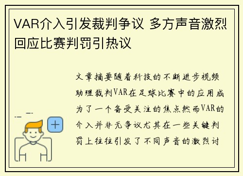 VAR介入引发裁判争议 多方声音激烈回应比赛判罚引热议