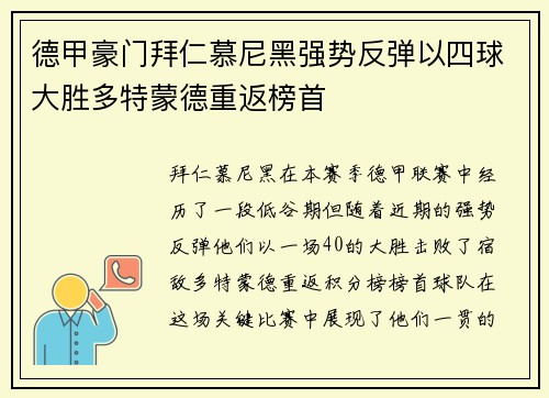 德甲豪门拜仁慕尼黑强势反弹以四球大胜多特蒙德重返榜首