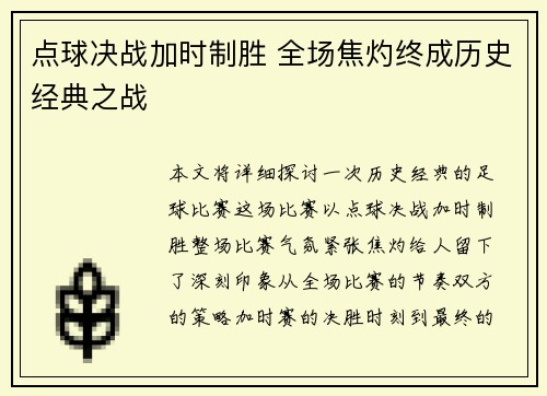 点球决战加时制胜 全场焦灼终成历史经典之战