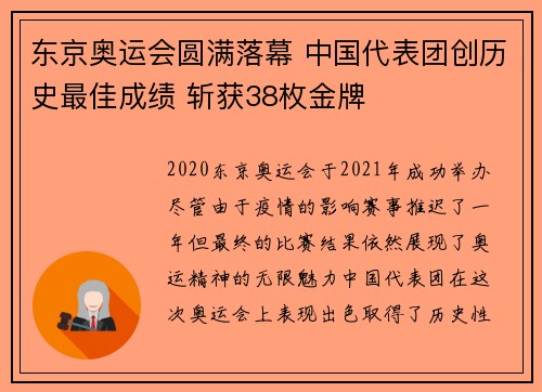 东京奥运会圆满落幕 中国代表团创历史最佳成绩 斩获38枚金牌