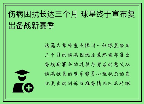 伤病困扰长达三个月 球星终于宣布复出备战新赛季