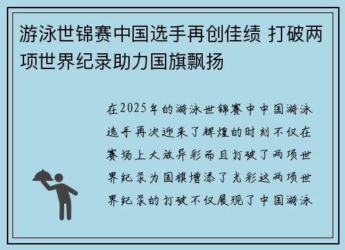 游泳世锦赛中国选手再创佳绩 打破两项世界纪录助力国旗飘扬 游泳世锦赛中国选手再创佳绩 打破两项世界纪录助力国旗飘扬