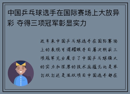 中国乒乓球选手在国际赛场上大放异彩 夺得三项冠军彰显实力 中国乒乓球选手在国际赛场上大放异彩 夺得三项冠军彰显实力