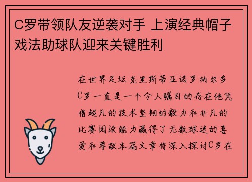 C罗带领队友逆袭对手 上演经典帽子戏法助球队迎来关键胜利
