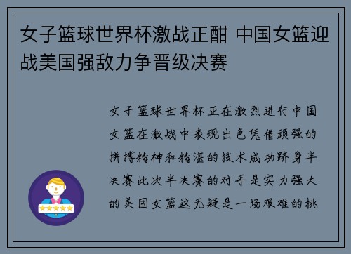 女子篮球世界杯激战正酣 中国女篮迎战美国强敌力争晋级决赛