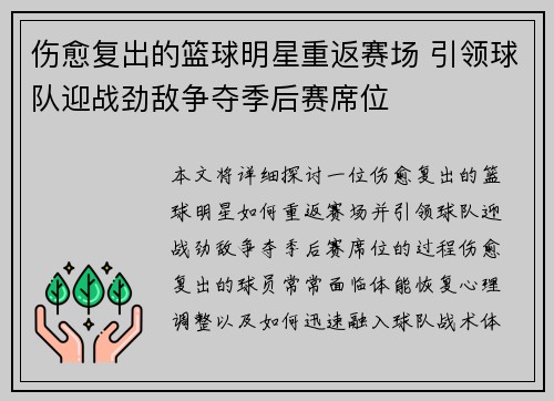 伤愈复出的篮球明星重返赛场 引领球队迎战劲敌争夺季后赛席位