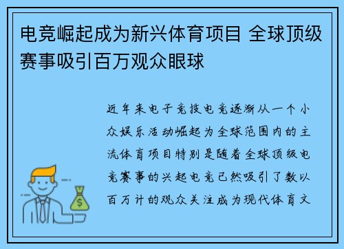 电竞崛起成为新兴体育项目 全球顶级赛事吸引百万观众眼球