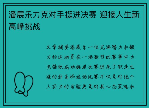 潘展乐力克对手挺进决赛 迎接人生新高峰挑战 潘展乐力克对手挺进决赛 迎接人生新高峰挑战