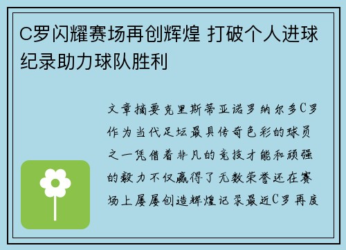 C罗闪耀赛场再创辉煌 打破个人进球纪录助力球队胜利 C罗闪耀赛场再创辉煌 打破个人进球纪录助力球队胜利