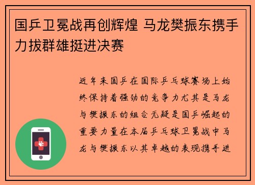 国乒卫冕战再创辉煌 马龙樊振东携手力拔群雄挺进决赛 国乒卫冕战再创辉煌 马龙樊振东携手力拔群雄挺进决赛