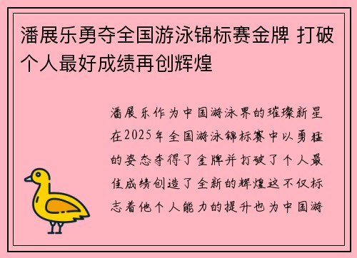 潘展乐勇夺全国游泳锦标赛金牌 打破个人最好成绩再创辉煌 潘展乐勇夺全国游泳锦标赛金牌 打破个人最好成绩再创辉煌