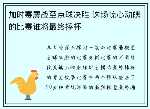 加时赛鏖战至点球决胜 这场惊心动魄的比赛谁将最终捧杯 加时赛鏖战至点球决胜 这场惊心动魄的比赛谁将最终捧杯