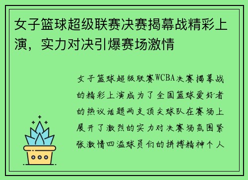 女子篮球超级联赛决赛揭幕战精彩上演，实力对决引爆赛场激情