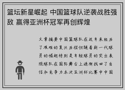 篮坛新星崛起 中国篮球队逆袭战胜强敌 赢得亚洲杯冠军再创辉煌 篮坛新星崛起 中国篮球队逆袭战胜强敌 赢得亚洲杯冠军再创辉煌