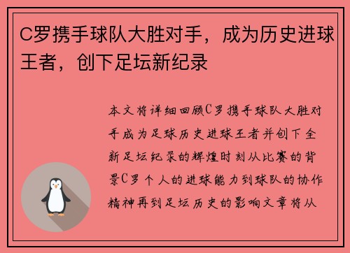 C罗携手球队大胜对手，成为历史进球王者，创下足坛新纪录