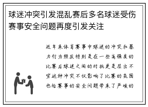 球迷冲突引发混乱赛后多名球迷受伤赛事安全问题再度引发关注 球迷冲突引发混乱赛后多名球迷受伤赛事安全问题再度引发关注