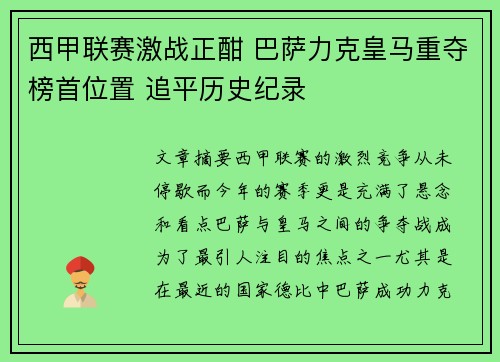 西甲联赛激战正酣 巴萨力克皇马重夺榜首位置 追平历史纪录