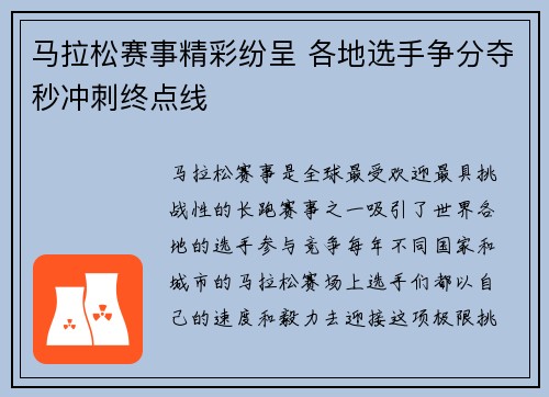 马拉松赛事精彩纷呈 各地选手争分夺秒冲刺终点线